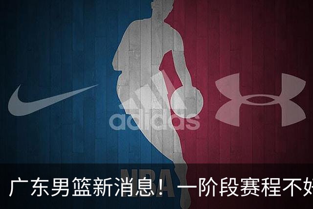 广东男篮新消息！一阶段赛程不好打，胡明轩当亚运会旗手，或签外援拉塞尔