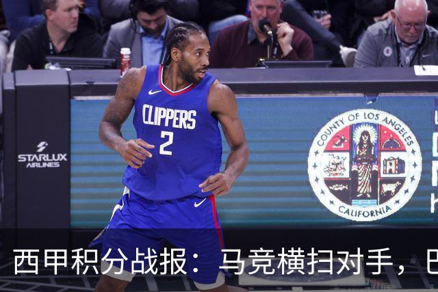 西甲积分战报：马竞横扫对手，巴萨狂胜7-2，塞维利亚险胜