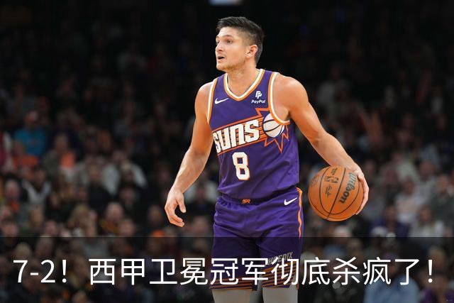 7-2！西甲卫冕冠军彻底杀疯了！6场28球，穆帅最猛开局硬是被甩得没脾气