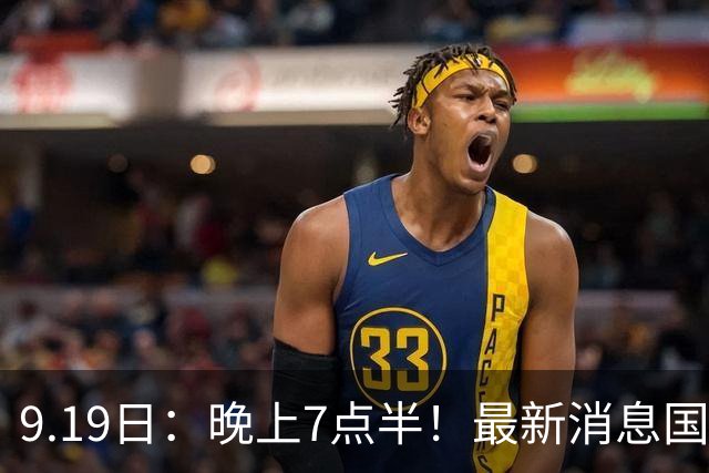 9.19日：晚上7点半！最新消息国足首秀，邵佳一冲主场首胜，对手世界第173